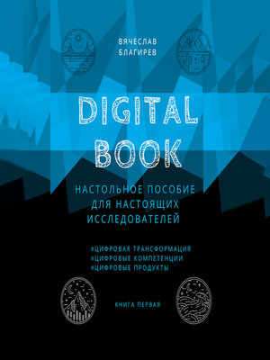 cover image of Digital Book. Книга первая